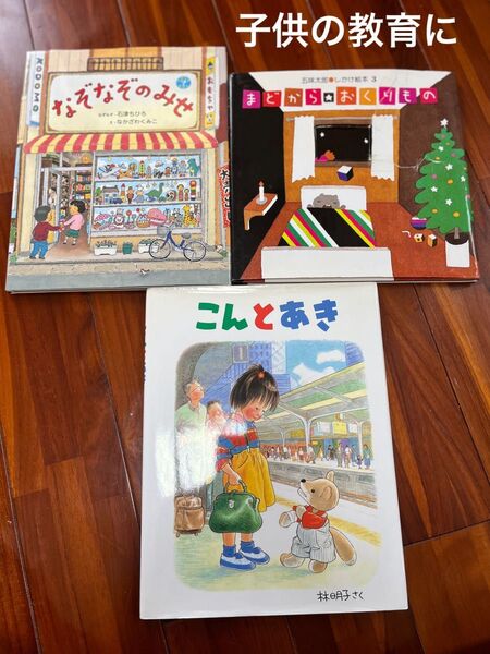 絵本 3冊セット なぞなぞのみせ まどからおくりもの こんとあき
