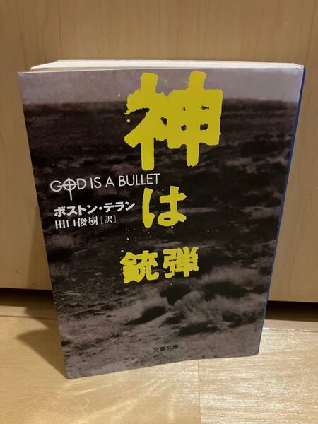 神は銃弾 (文春文庫) ボストン・テラン/著 田口俊樹/訳