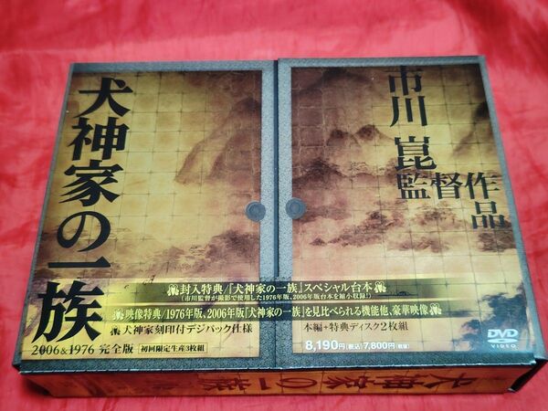 中古 美品 犬神家の一族 完全版 1976&2006 初回限定版 DVD