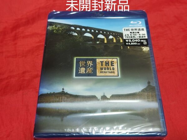 未開封新品 世界遺産 フランス編 パリのセーヌ河岸/モン・サン・ミッシェルとその湾 Blu-ray