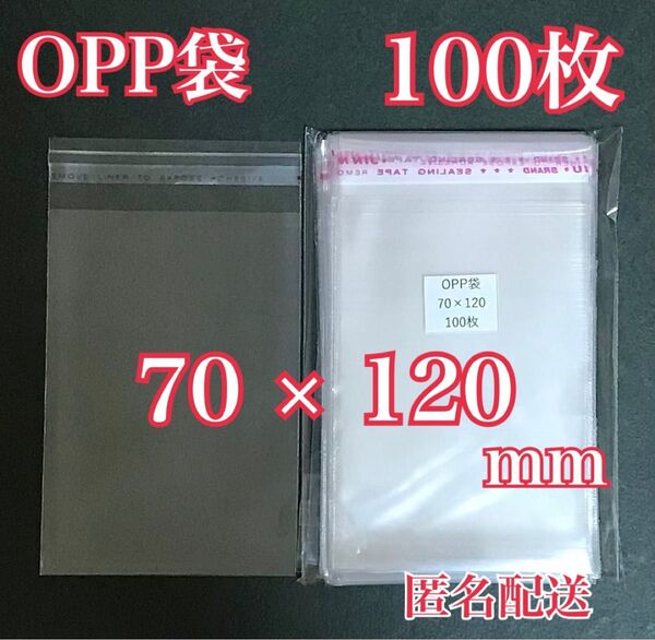 OPP袋テープ付き 70×120mm 100枚