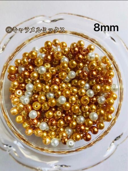 【8mm】ガラスパールビーズ☆ミックスカラー《キャラメルMIX》