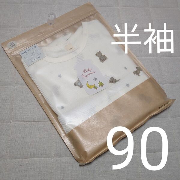【90cm】くまのぬいぐるみ パジャマ 半袖 未使用品 ベビー 夏 保育園 ボタン パジャマ キッズ インナー 動物 トイザらス