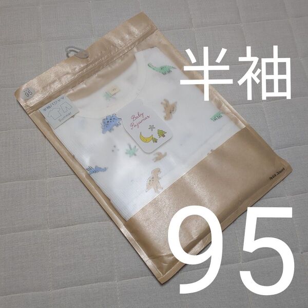【95cm】ダイナソー パジャマ 半袖 未使用品 ベビー 夏 保育園 男の子 インナー 肌着 トイザらス 恐竜