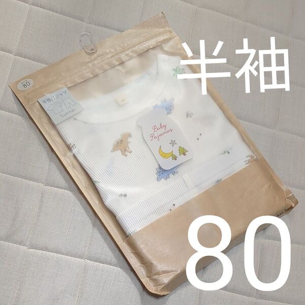 【80cm】Petit Jouet (恐竜)ダイナソー トイザらス パジャマ 半袖 未使用品 インナー 男の子 ベビー 夏