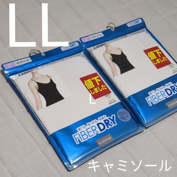 【2枚】LLサイズ 白 キャミソール ファイバードライ レディース インナー FIBER DRY 吸水速乾 しまむら ホワイト