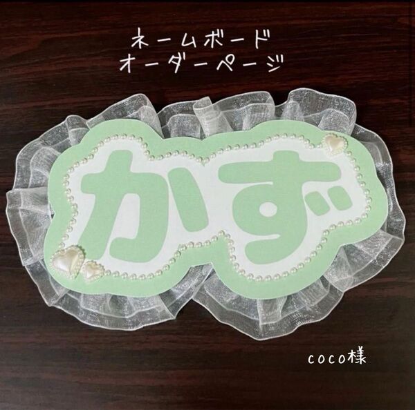 【オーダーページ】ネームボード