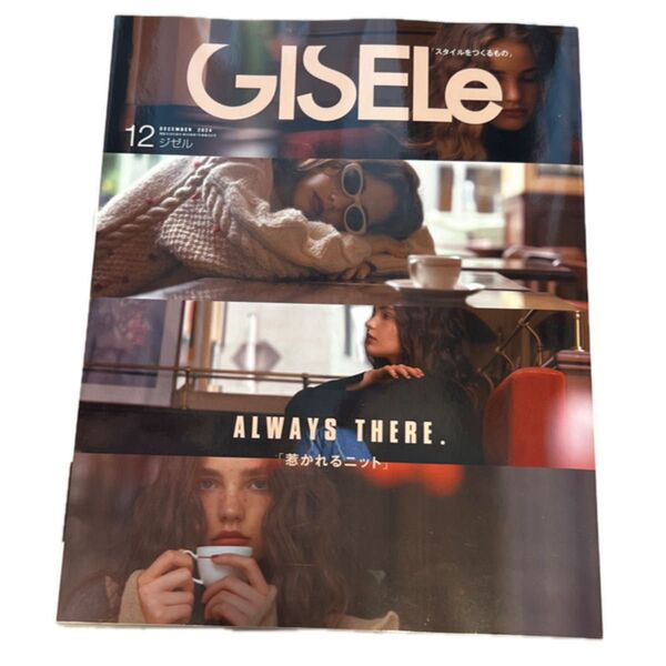 GISELe(ジゼル) 2024年12月号 (主婦の友社)