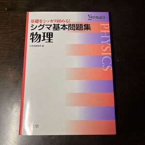 シグマ基本問題集 物理