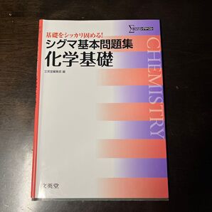 シグマ基本問題集 化学基礎