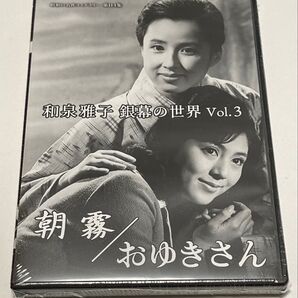 和泉雅子 銀幕の世界 Vol.3 朝霧/おゆきさん