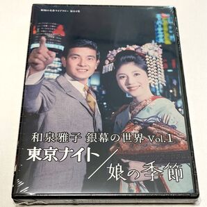 和泉雅子 銀幕の世界 Vol.1 東京ナイト/娘の季節