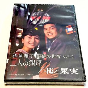 和泉雅子 銀幕の世界 Vol.2 二人の銀座/花と果実