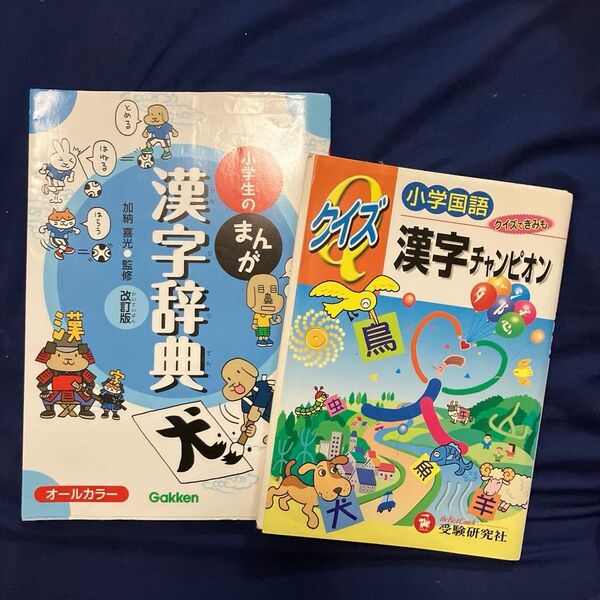 小学生の漢字辞典 Gakken小学国語クイズ漢字チャンピオン 2冊