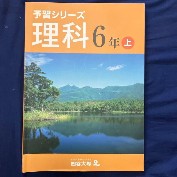 予習シリーズ 理科 6年上 四谷大塚 解答なし