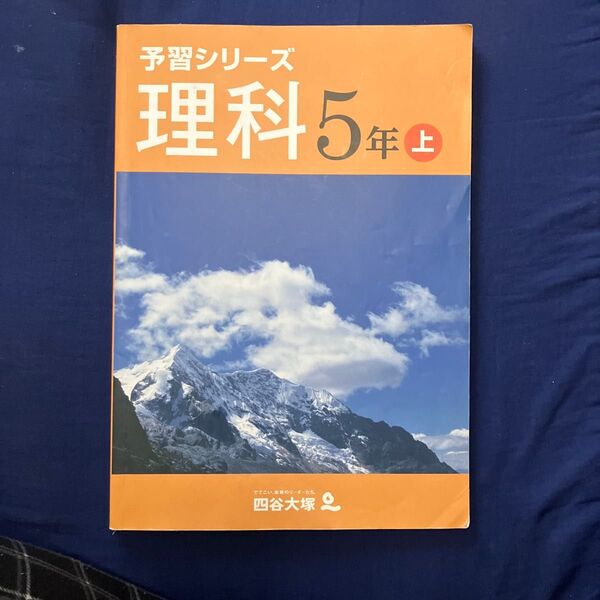 予習シリーズ 理科 5年上 四谷大塚 解答なし