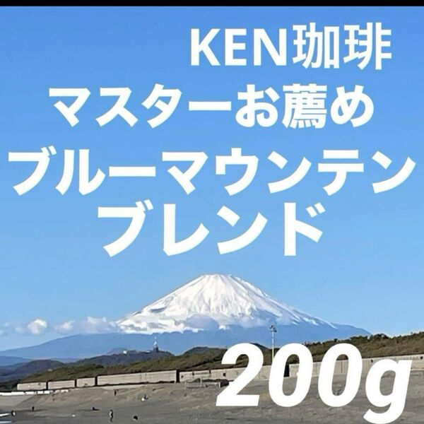 自家焙煎コーヒー豆 マスターお薦め ブルーマウンテンブレンド 200g 注文後焙煎