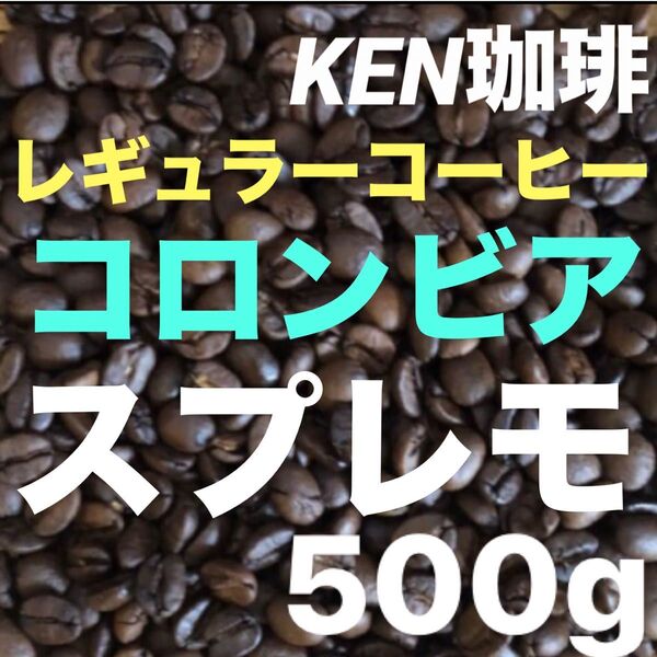 自家焙煎コーヒー豆 スプレモ コロンビア産 500g150円引き 注文後焙煎 KEN珈琲
