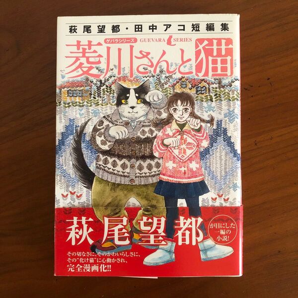 菱川さんと猫 萩尾望都・田中アコ短編集