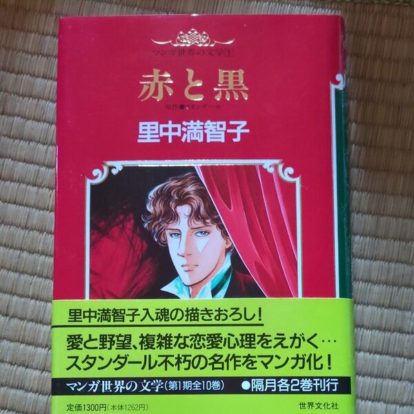 マンガ世界の文学 1 (マンガ世界の文学 1) 里中 満智子
