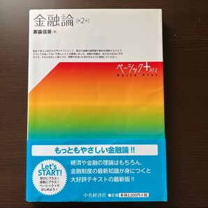 もっともやさしい金融論 家森信善