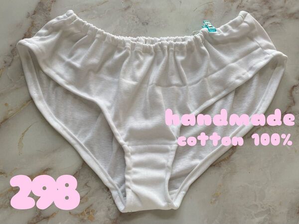 298ゆるパンツ 白綿100ニットフンティーふんどしショーツパンツ