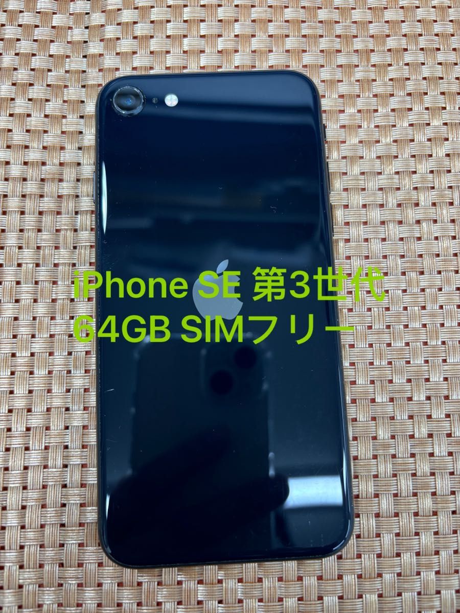 新品未開封】iPhone SE 第3世代 64GB SIMフリー 黒 ミッドナイト 新品未開封】iPhone SE 第3世代 64GB SIMフリー 黒 ミッドナイト