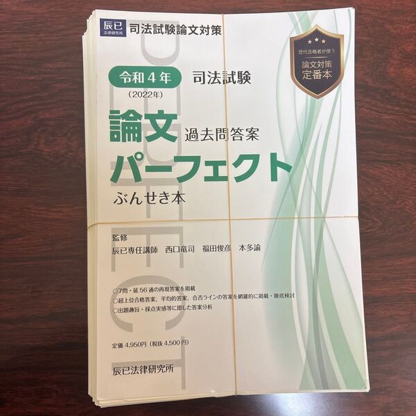 司法試験論文過去問答案パーフェクトぶんせき本 令和4年 西口竜司/監修 福田俊彦/監修 本多諭/監修