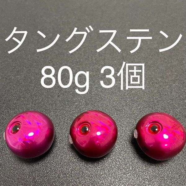 タイラバ用タングステン ピンク80g 3個