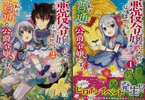 悪役令嬢になんかなりません。私は『普通』の公爵令嬢です! 1〜2巻/ユハズ