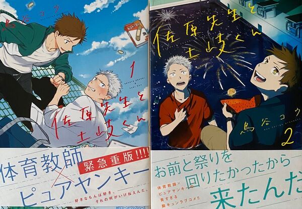 佐原先生と土岐くん 1〜2巻/鳥谷コウ