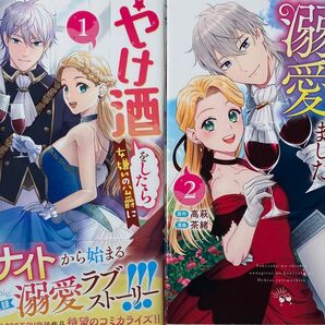 やけ酒をしたら女嫌いの公爵に溺愛されました 1〜2巻/茶緒