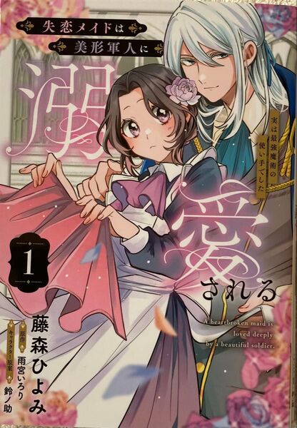 失恋メイドは美形軍人に溺愛される ~実は最強魔術の使い手でした~ 1巻/藤森ひよみ