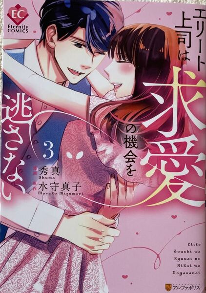 エリート上司は求愛の機会を逃さない 3巻/秀真