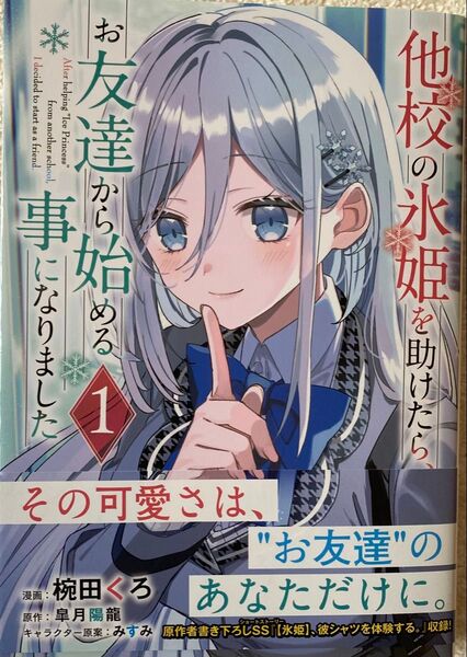 他校の氷姫を助けたら、 お友達から始める事になりました 1巻/ 椀田くろ