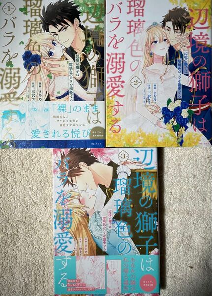 辺境の獅子は瑠璃色のバラを溺愛する 全3巻/まろ乃