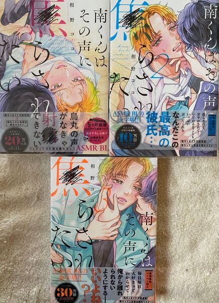 南くんはその声に焦らされたい 1〜3巻/相野ココ