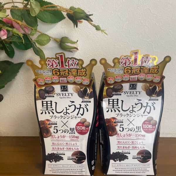 スベルティ 黒しょうが×5つの黒 150粒 ×2個セット