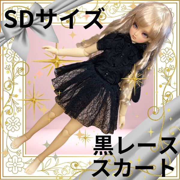 SDサイズ/黒レースボリュームスカート/パニエ/スーパードルフィーボークス/人形用衣装/ドール用アウトフィット/ミニスカートドレス
