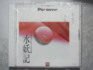 CD サウンド文学館 パルナス 第５５巻 朗読 バラ売り 未開封