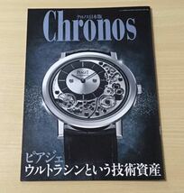 ピアジェ クロノス日本版 2014年9月号. 2018年9月号より抜枠. 改稿 BOOK_画像2