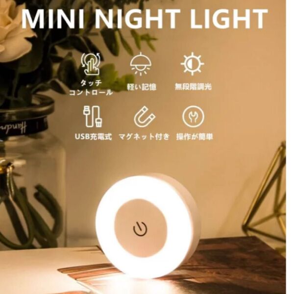 ナイトライト 3段階調光 タッチコントロール どこでも貼れる マグネット コンパクト LED 授乳ライト 常夜灯 夜間ライト 小型