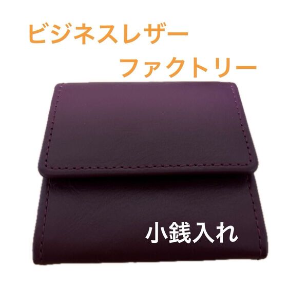 【新品未使用】コインケース ビジネスレザーファクトリー 小銭入れ 財布 牛本革