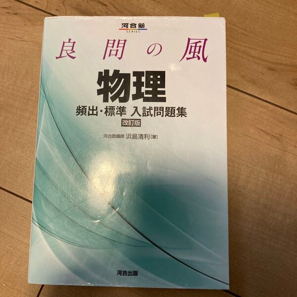 河合塾SERIES良問の風物理頻出・標準入試問題集 改訂版