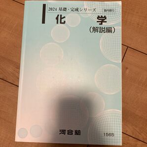 2024基礎・完成シリーズ 化学(解説編) 河合塾