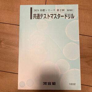 2024年度 河合塾 共通テストマスタードリル 第2回