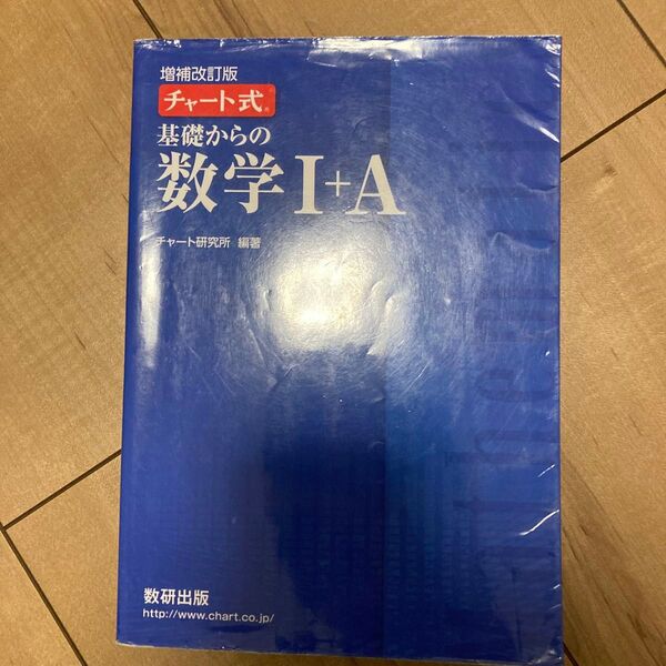チャート式 基礎からの数学I+A 増補改訂版