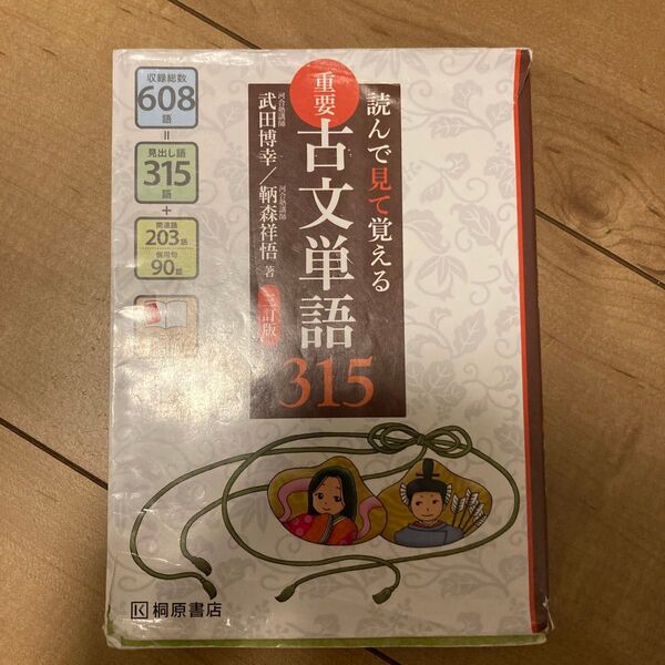 最もおすすめな単語帳 重要古文単語315