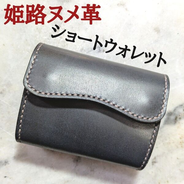 姫路ヌメ革 ハンドメイド 牛革 2つ折り財布 ショートウォレット ハーフウォレット 本革 新品 手染め ブラック 黒 ユニセックス