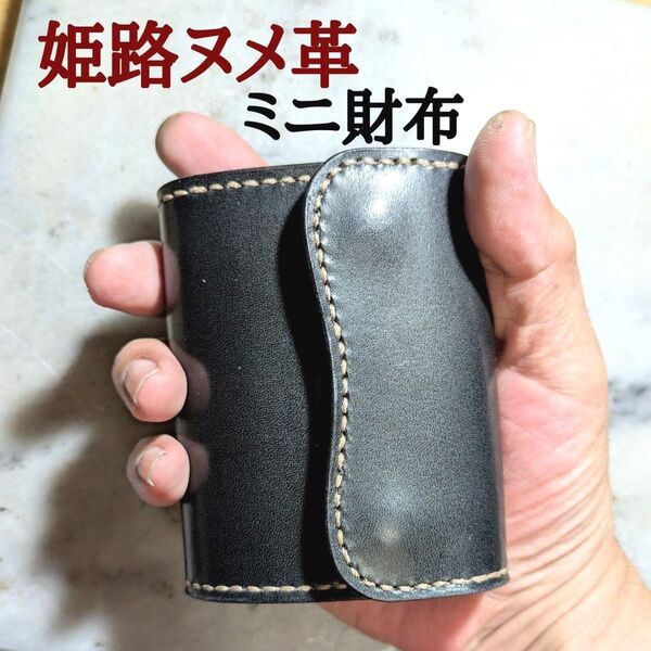 姫路ヌメ革 ハンドメイド 牛革 ミニ財布 小さい財布 2つ折り財布 コンパクト財布 ミニマム財布 本革 新品 手染め ブラック 黒